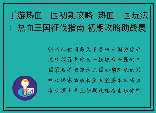 手游热血三国初期攻略-热血三国玩法：热血三国征伐指南 初期攻略助战寰宇