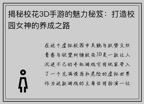 揭秘校花3D手游的魅力秘笈：打造校园女神的养成之路