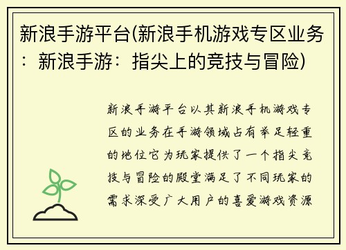 新浪手游平台(新浪手机游戏专区业务：新浪手游：指尖上的竞技与冒险)